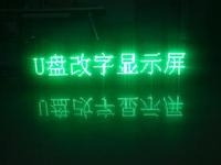 LED顯示屏U盤怎么改字？